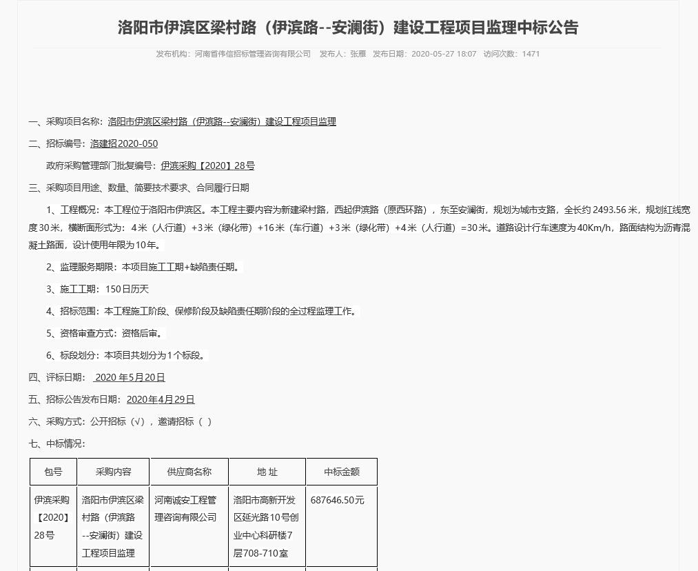 洛阳市伊滨区梁村路（伊滨路—安澜街）建设工程项目监理中标公告.jpg