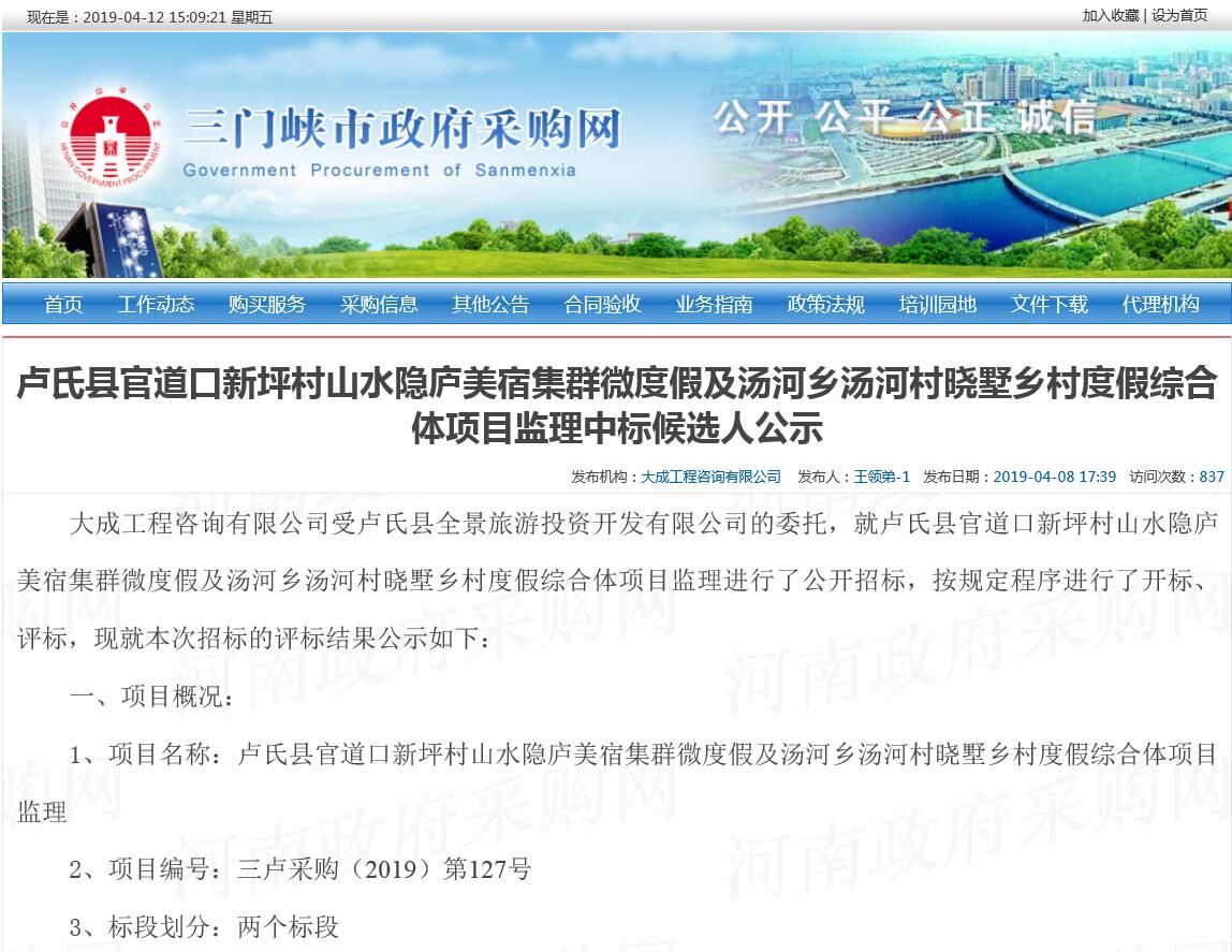 贺！河南诚安中标卢氏县官道口新坪村山水隐庐美宿集群微度假及汤河乡汤河村晓墅乡村度假综合体项目