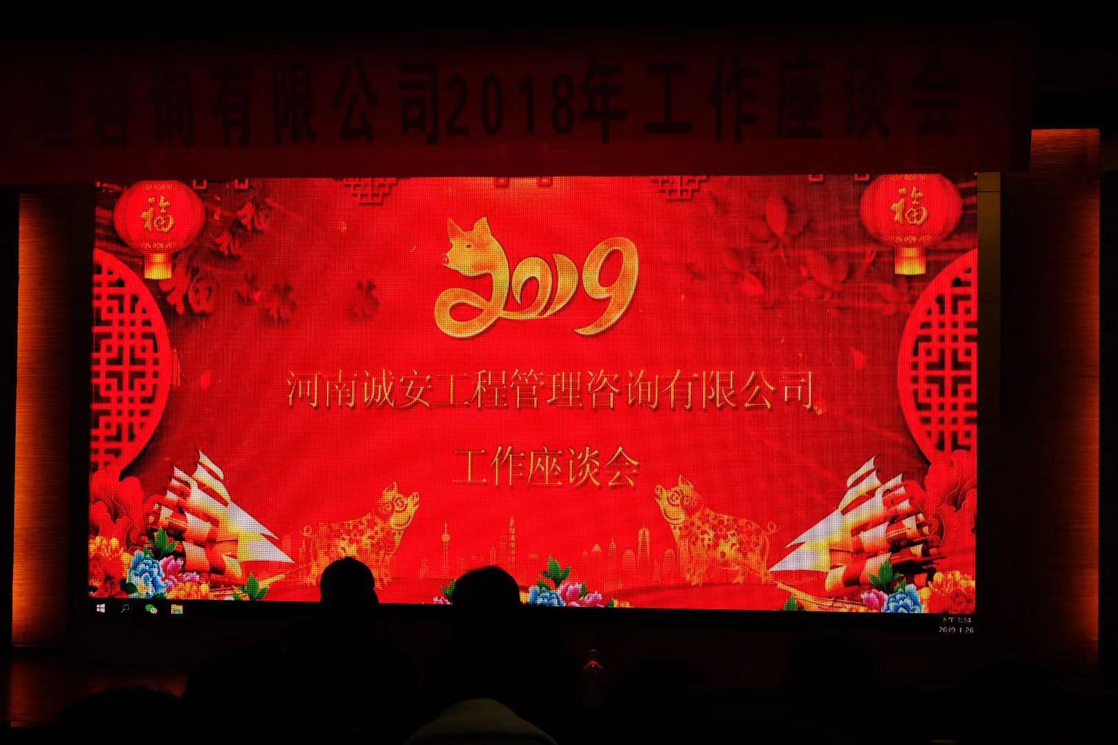 河南诚安工程管理咨询有限公司成功举办2019年工作会议